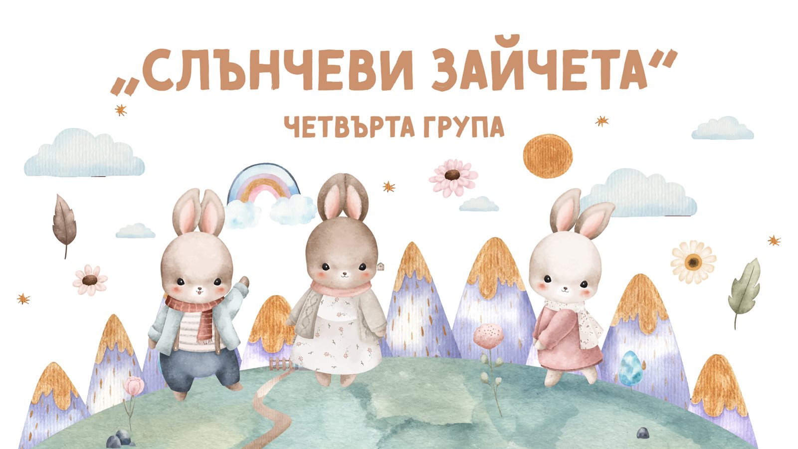 Слънчеви зайчета