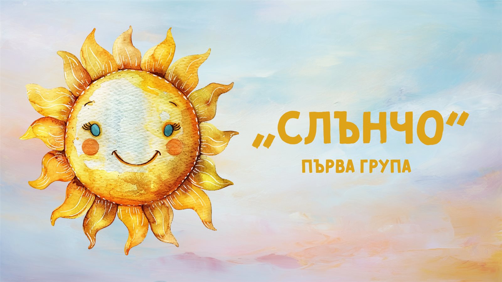 Слънчо
